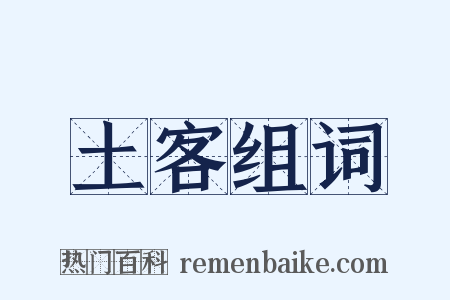 土客组词是什么意思的图片